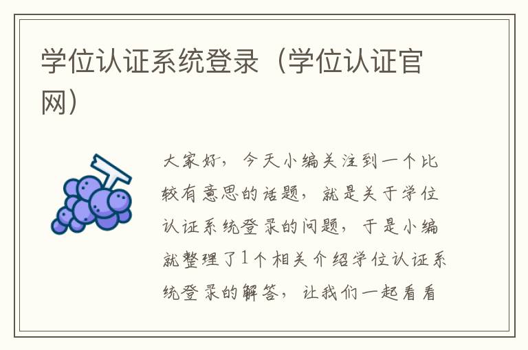 学位认证系统登录（学位认证官网）