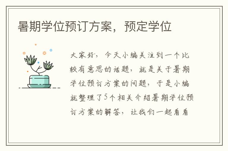 暑期学位预订方案，预定学位