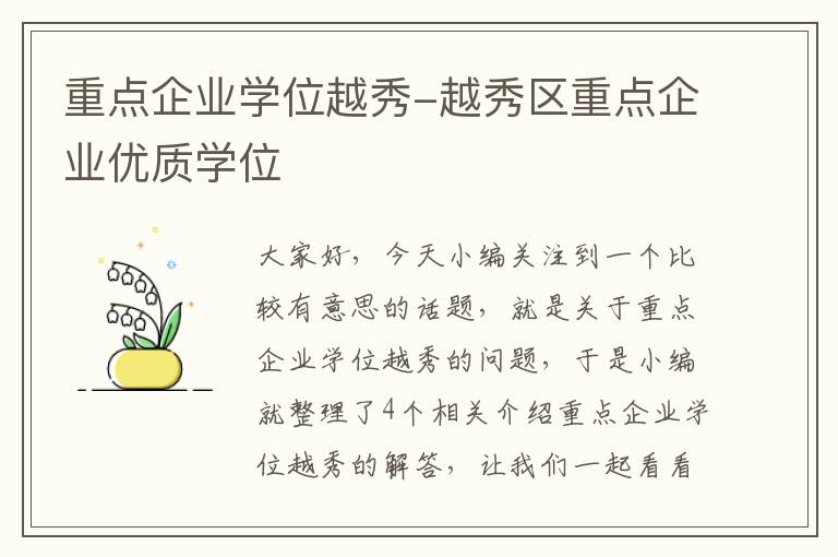 重点企业学位越秀-越秀区重点企业优质学位