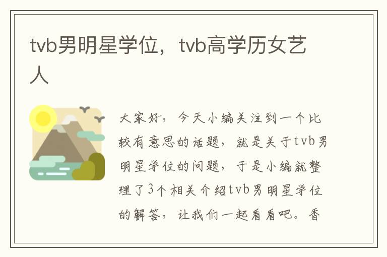 tvb男明星学位，tvb高学历女艺人