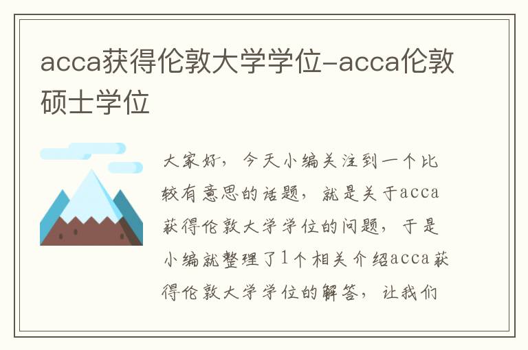 acca获得伦敦大学学位-acca伦敦硕士学位