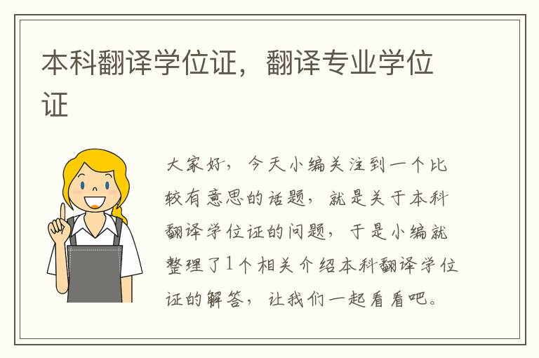 本科翻译学位证，翻译专业学位证