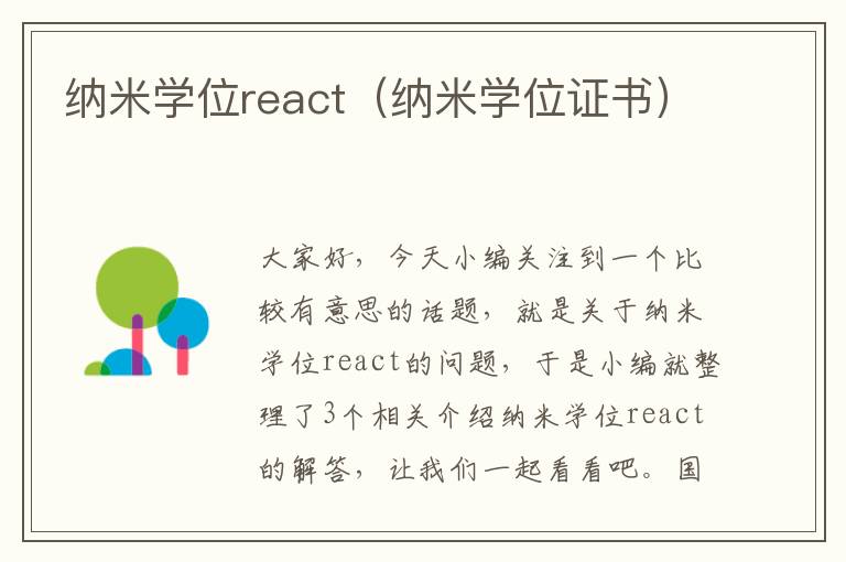 纳米学位react（纳米学位证书）