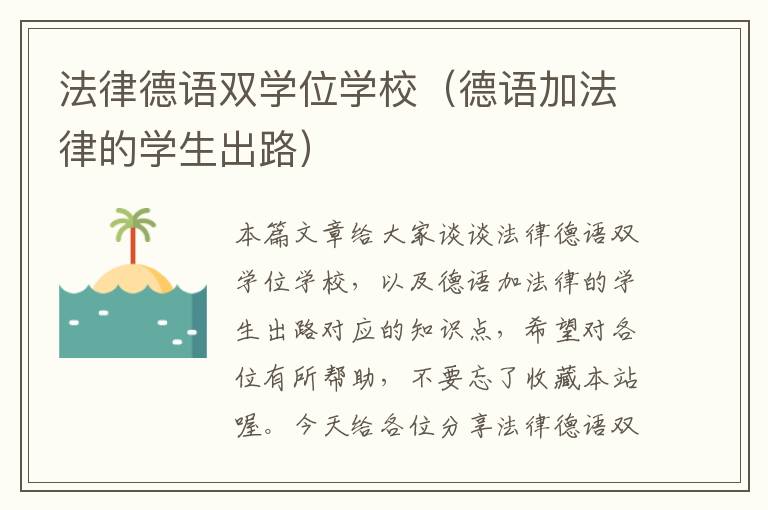 法律德语双学位学校（德语加法律的学生出路）