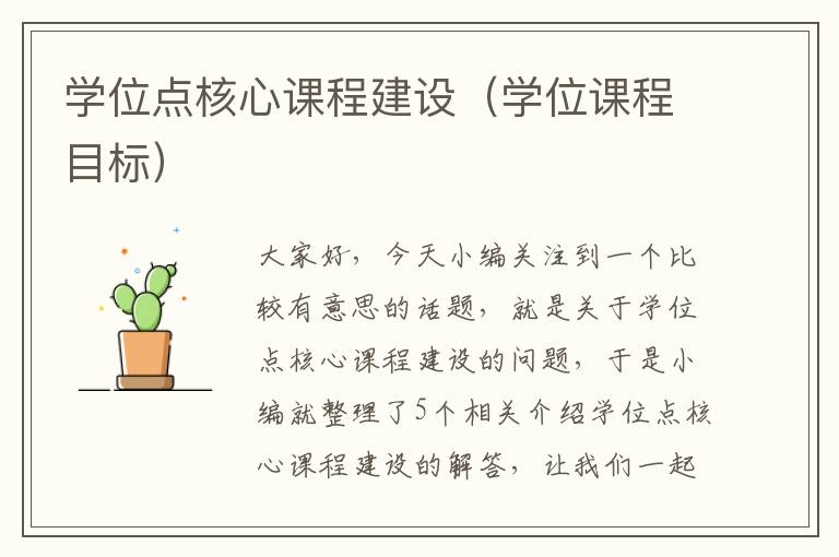 学位点核心课程建设（学位课程目标）