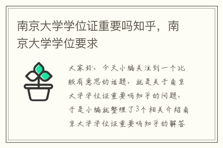 南京大学学位证重要吗知乎，南京大学学位要求