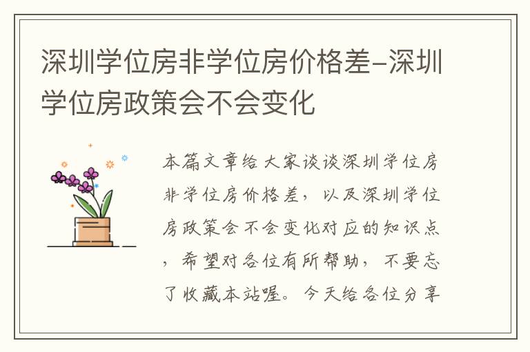 深圳学位房非学位房价格差-深圳学位房政策会不会变化