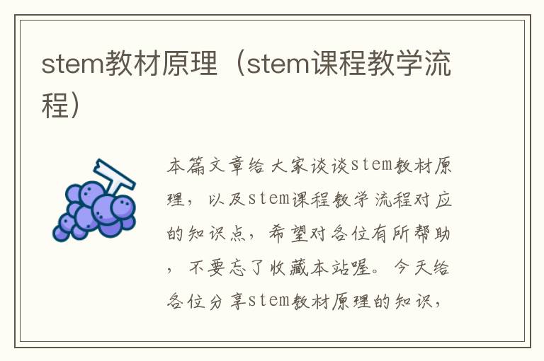 stem教材原理（stem课程教学流程）