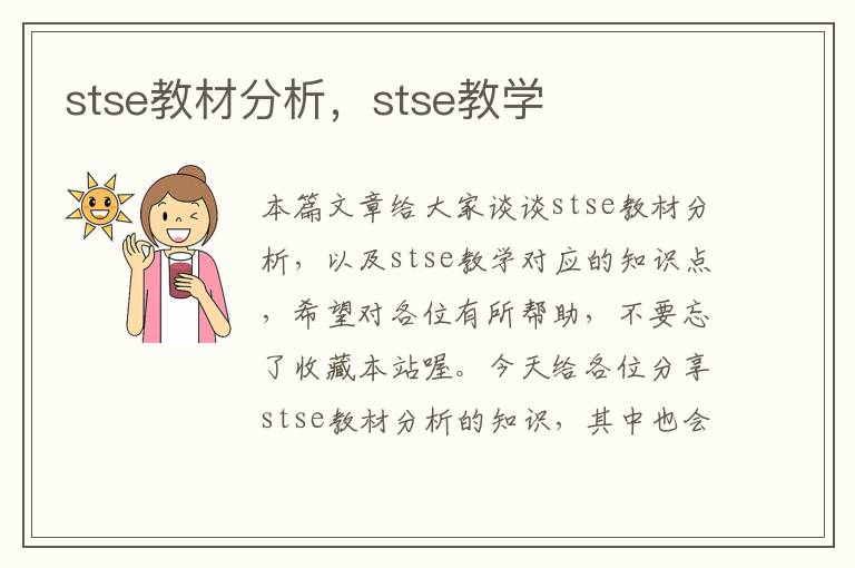 stse教材分析，stse教学