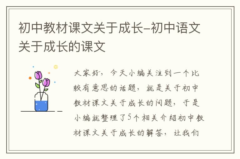 初中教材课文关于成长-初中语文关于成长的课文