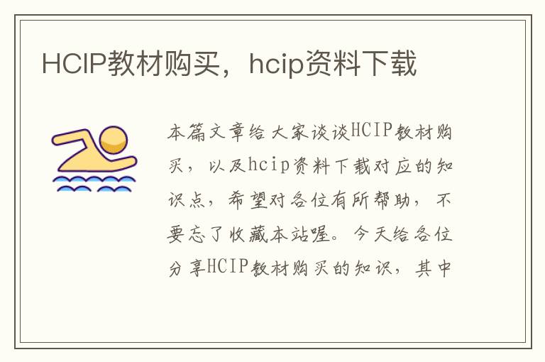 HCIP教材购买，hcip资料下载