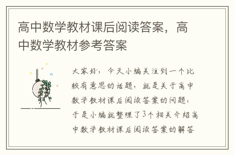 高中数学教材课后阅读答案，高中数学教材参考答案