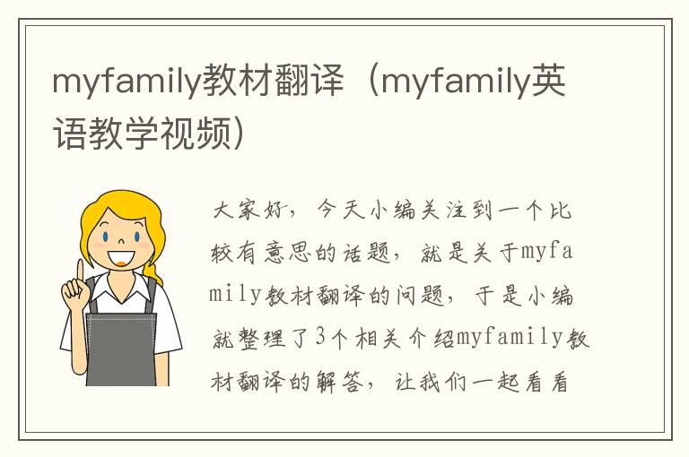 myfamily教材翻译（myfamily英语教学视频）