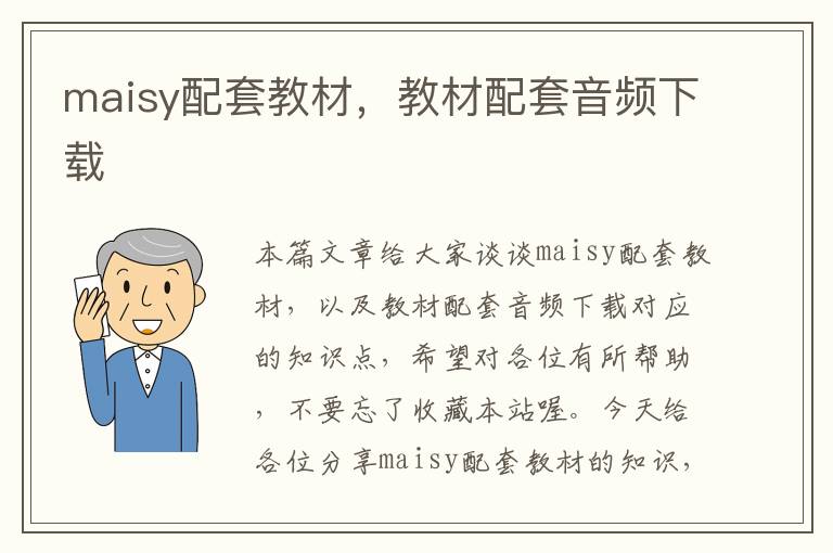 maisy配套教材，教材配套音频下载