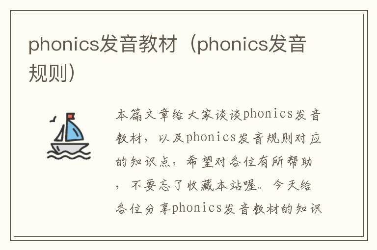 phonics发音教材（phonics发音规则）