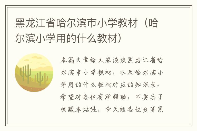 黑龙江省哈尔滨市小学教材（哈尔滨小学用的什么教材）