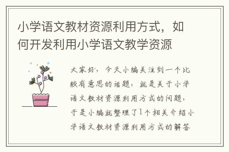 小学语文教材资源利用方式，如何开发利用小学语文教学资源