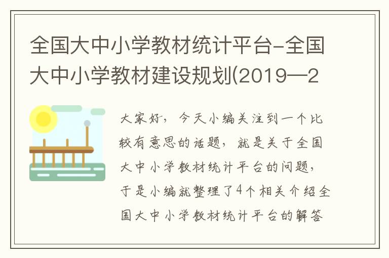 全国大中小学教材统计平台-全国大中小学教材建设规划(2019—2022年)