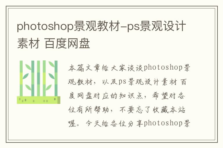 photoshop景观教材-ps景观设计素材 百度网盘