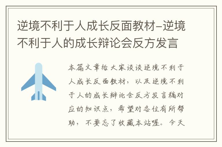 逆境不利于人成长反面教材-逆境不利于人的成长辩论会反方发言稿