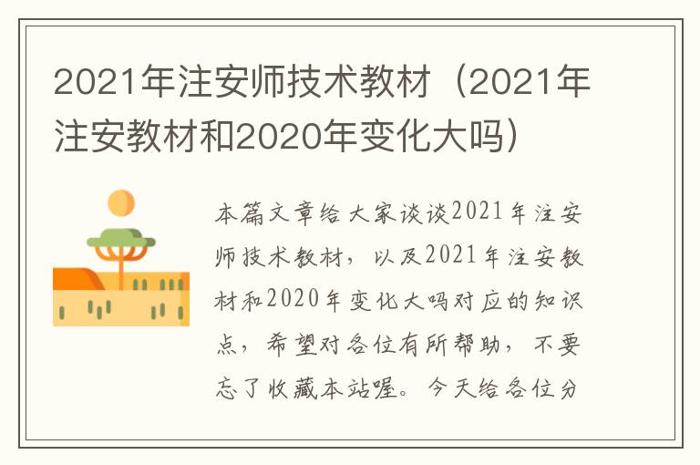 2021年注安师技术教材（2021年注安教材和2020年变化大吗）