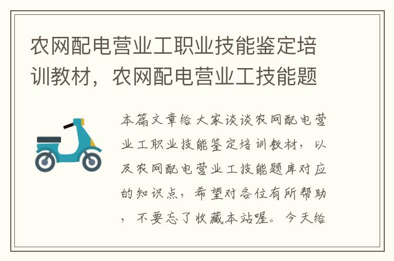 农网配电营业工职业技能鉴定培训教材，农网配电营业工技能题库