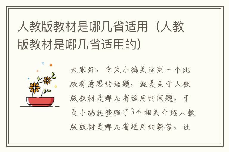 人教版教材是哪几省适用（人教版教材是哪几省适用的）