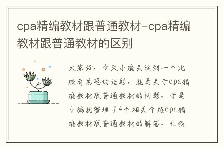 cpa精编教材跟普通教材-cpa精编教材跟普通教材的区别