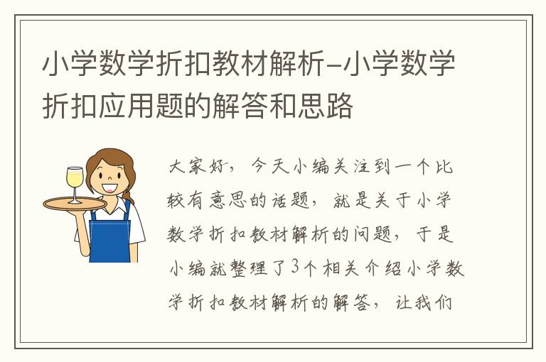 小学数学折扣教材解析-小学数学折扣应用题的解答和思路