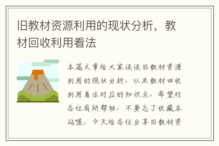 旧教材资源利用的现状分析，教材回收利用看法