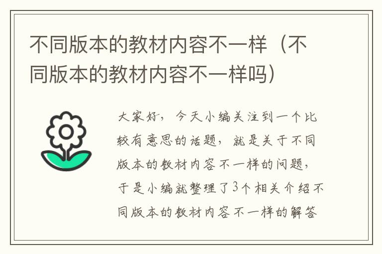 不同版本的教材内容不一样（不同版本的教材内容不一样吗）