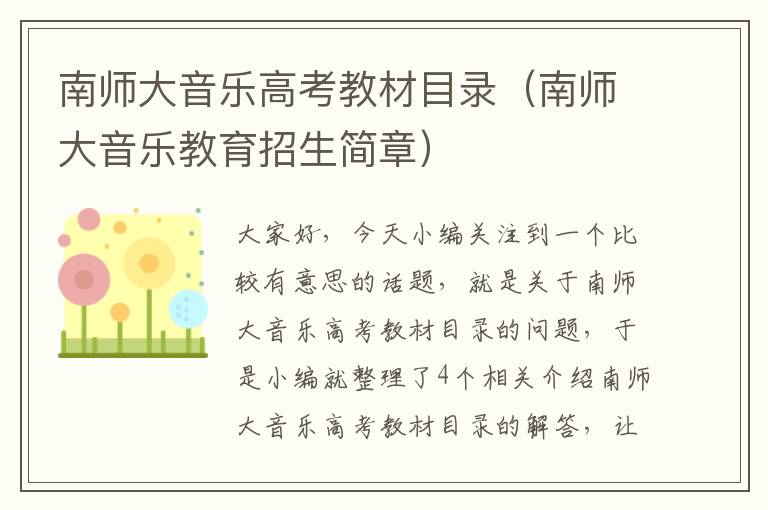 南师大音乐高考教材目录（南师大音乐教育招生简章）