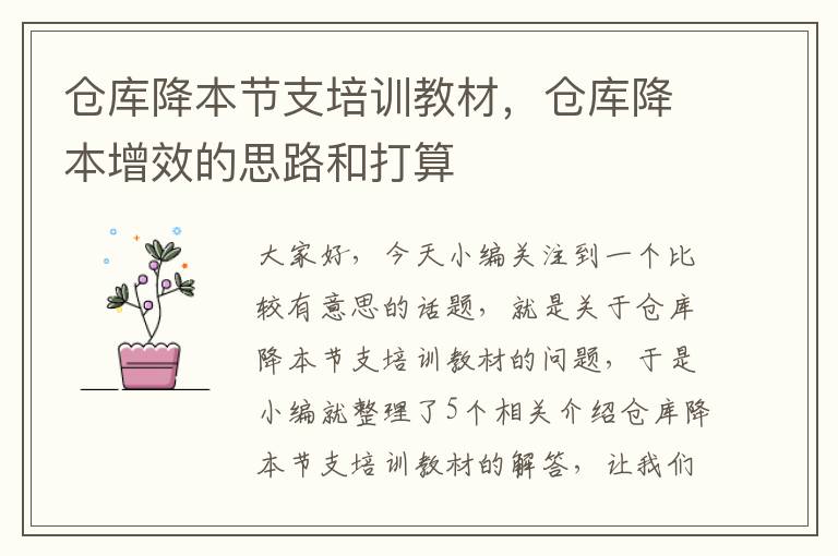 仓库降本节支培训教材，仓库降本增效的思路和打算