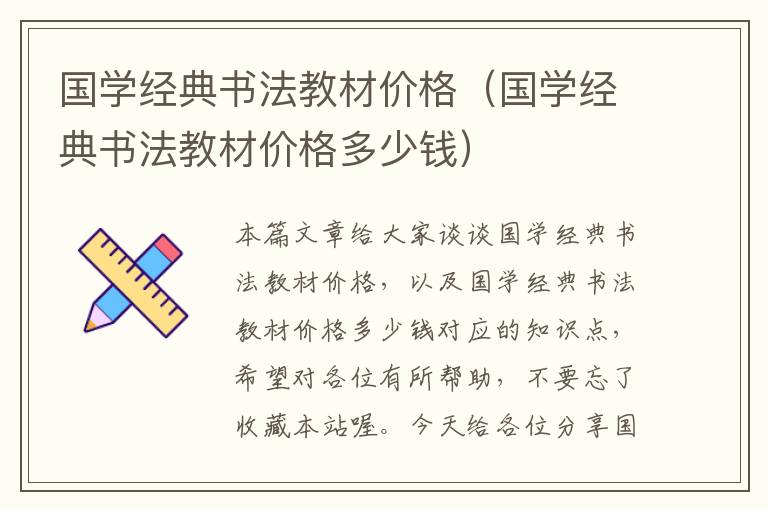 国学经典书法教材价格（国学经典书法教材价格多少钱）