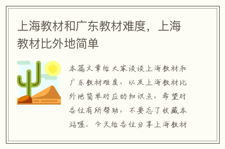 上海教材和广东教材难度，上海教材比外地简单