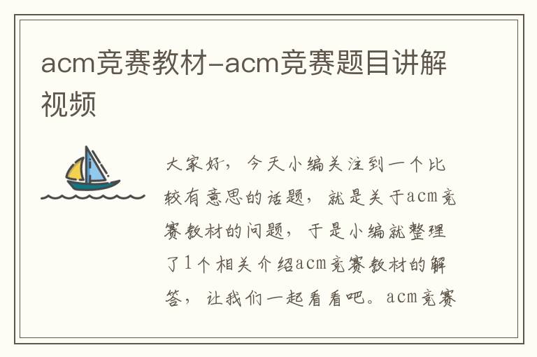 acm竞赛教材-acm竞赛题目讲解 视频