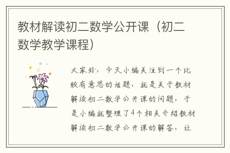 教材解读初二数学公开课（初二数学教学课程）