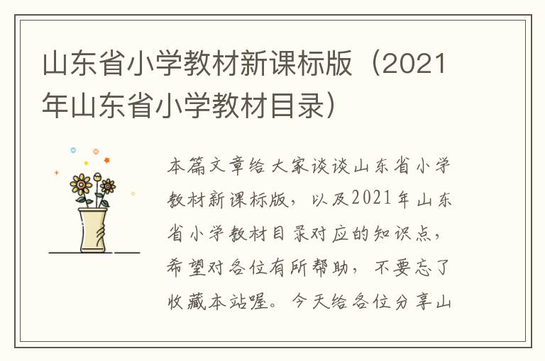 山东省小学教材新课标版（2021年山东省小学教材目录）