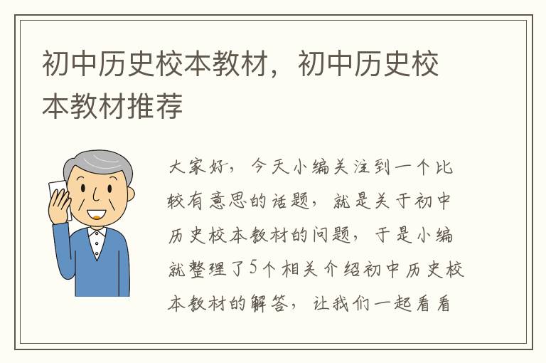 初中历史校本教材，初中历史校本教材推荐