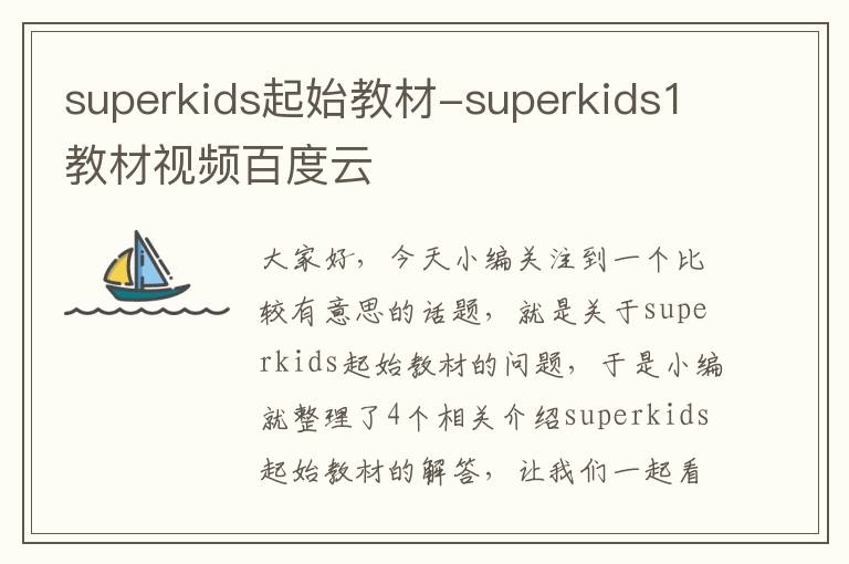 superkids起始教材-superkids1教材视频百度云