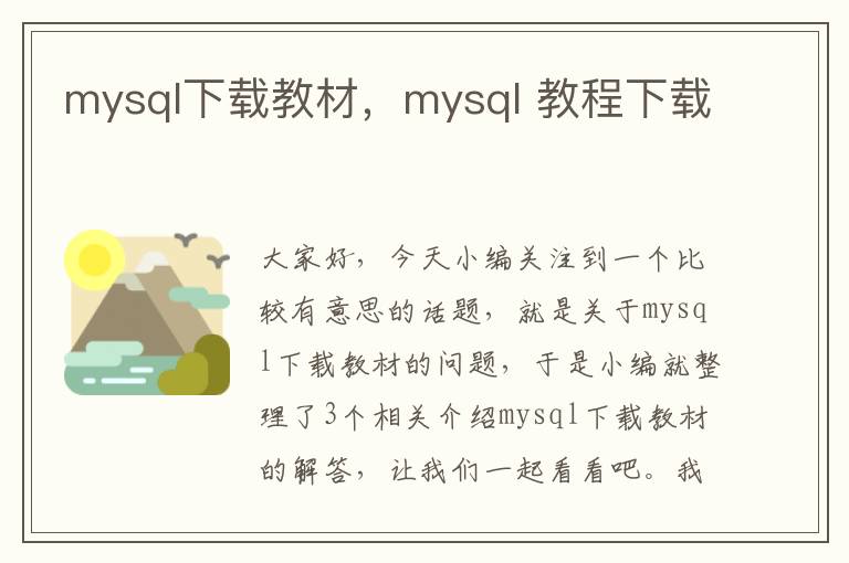 mysql下载教材，mysql 教程下载