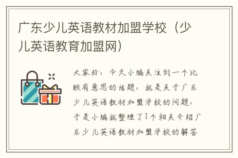 广东少儿英语教材加盟学校（少儿英语教育加盟网）