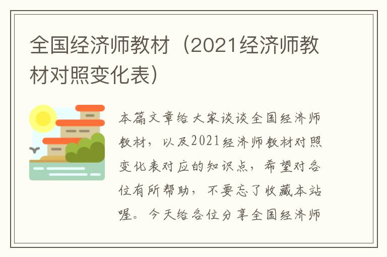 全国经济师教材（2021经济师教材对照变化表）