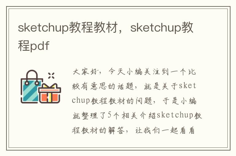 sketchup教程教材，sketchup教程pdf