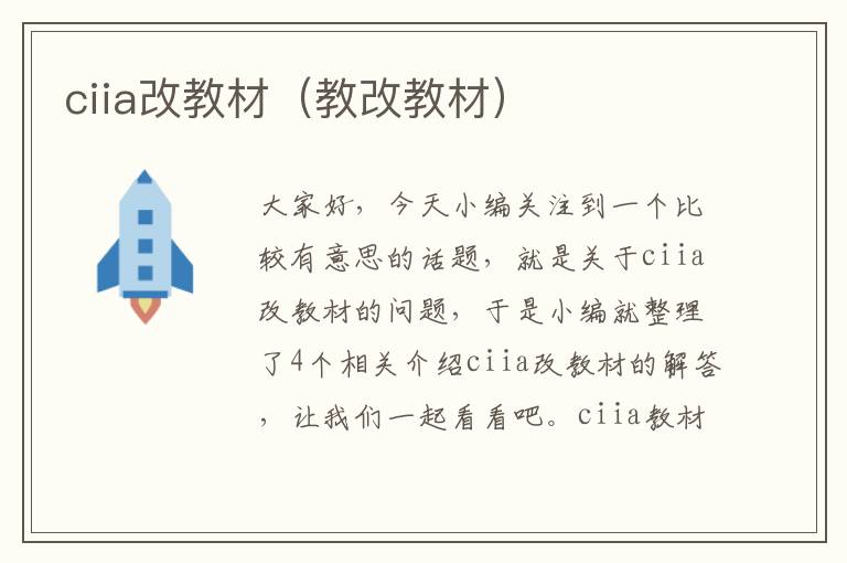 ciia改教材（教改教材）