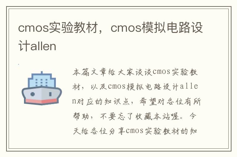 cmos实验教材，cmos模拟电路设计allen