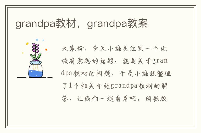 grandpa教材，grandpa教案