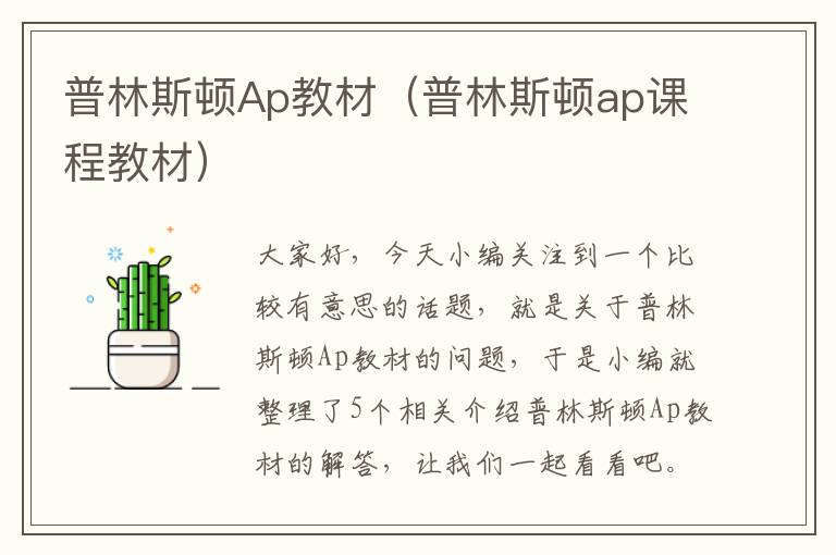 普林斯顿Ap教材（普林斯顿ap课程教材）