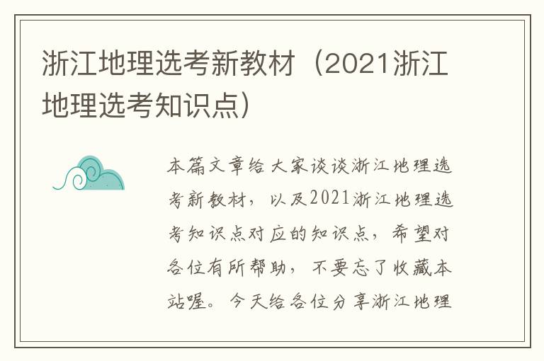 浙江地理选考新教材（2021浙江地理选考知识点）