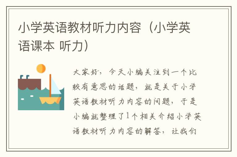 小学英语教材听力内容（小学英语课本 听力）